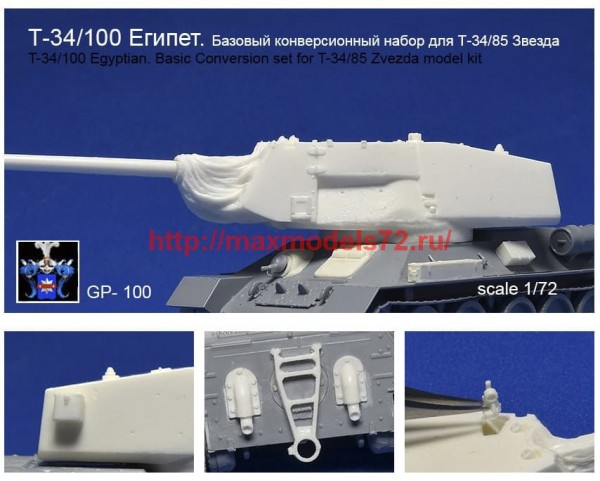 GP#100    Т-34/100 Египет, базовый конверсионный набор для Т-34/85 Звезда   GP#100   T-34/100 Egyptian. Basic Conversion Set for T-34/85 Zvezda model kit (thumb64516)