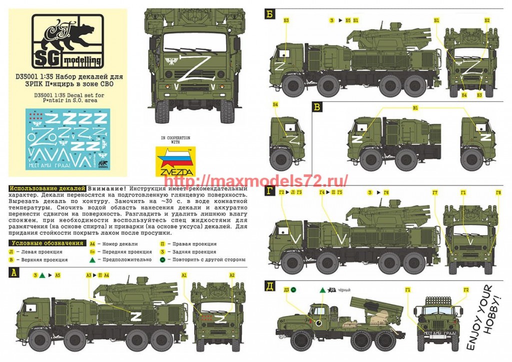 SGD35001   1:35 Набор декалей для ЗРПК П*нцирь в зоне СВО   SGD35001   1:35 Decal set for P*ntsir in S.O. area (attach1 63818)