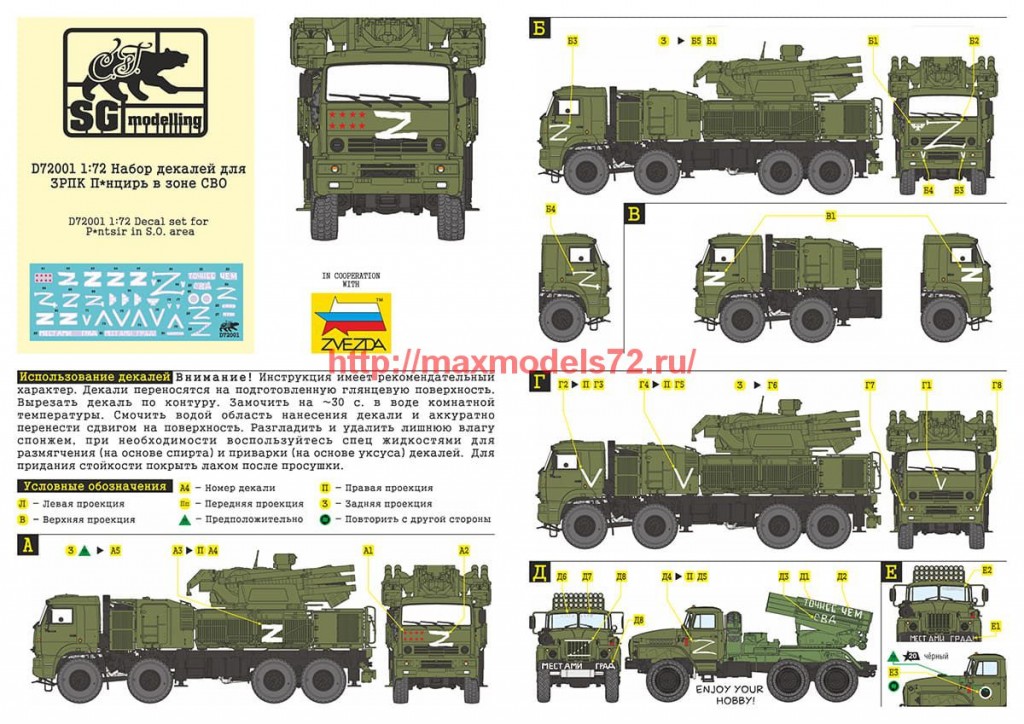 SGD72001   1:72 Набор декалей для ЗРПК П*нцирь в зоне СВО   SGD72001   1:72 Decal set for P*ntsir in S.O. area (attach1 63821)