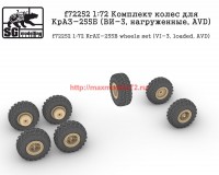 SGf72252   1:72 Комплект колес для КрАЗ-255Б (ВИ-3, нагруженные, AVD) (attach1 63307)