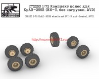 SGf72253   1:72 Комплект колес для КрАЗ-255Б (ВИ-3, без нагрузки, AVD) (attach1 63311)