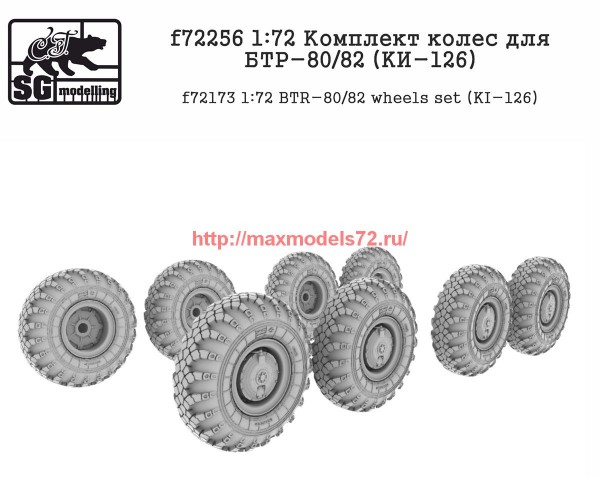 SGf72256   1:72 Комплект колес для БТР-80/82 (KИ-126) (thumb64387)