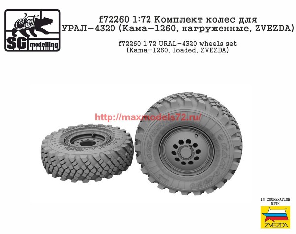 SGf72260   1:72 Комплект колес для УРАЛ-4320 (Кама-1260, нагруженные, ZVEZDA)   SGf72260   1:72 URAL-4320 wheels set (Kama-1260, loaded, ZVEZDA) (thumb65158)