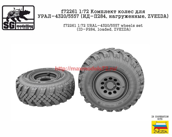 SGf72261   1:72 Комплект колес для УРАЛ-4320/5557 (ИД-П284, нагруженные, ZVEZDA)   SGf72261   1:72 URAL-4320/5557 wheels set (ID-P284, loaded, ZVEZDA) (thumb65163)