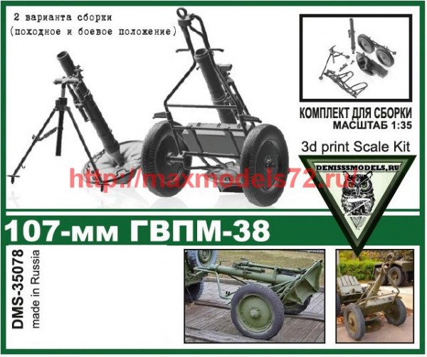 DMS-35078   107-мм ГВПМ-38 (миномёт) (thumb64748)