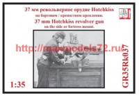 GR35Rk037   37 мм револьверное орудие Hotchkiss на бортовом / крепостном креплении. (thumb64935)