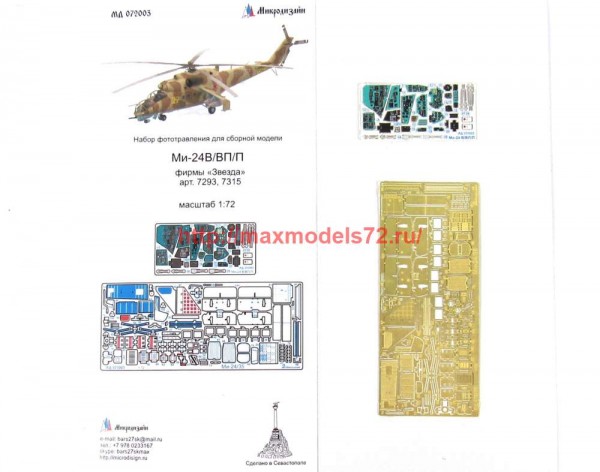 MD72003   Ми-24 В/ВП/П интерьер (Звезда) цветные приборные доски (thumb65712)