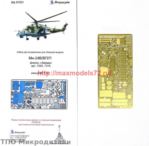 MD72221   Ми-24В/ВП/П. Экстерьер (Звезда) (thumb65975)