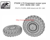 SGf72256   1:72 Комплект колес для БТР-80/82 (KИ-126) (attach2 64387)