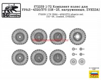 SGf72259   1:72 Комплект колес для УРАЛ-4320/375 (ОИ-25, нагруженные, ZVEZDA)   SGf72259   1:72 URAL-4320/375 wheels set (OI-25, loaded, ZVEZDA) (attach3 65153)