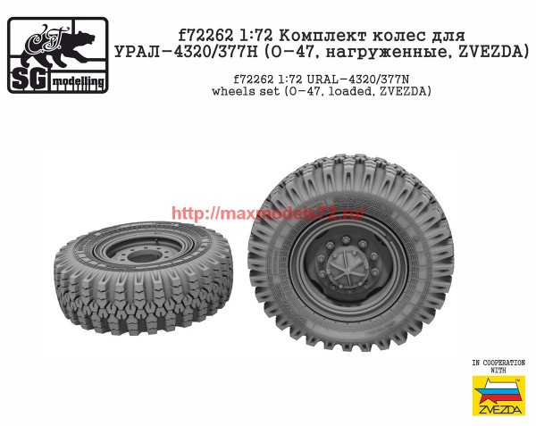 SGf72262   1:72 Комплект колес для УРАЛ-4320/377Н (О-47, нагруженные, ZVEZDA)   SGf72262   1:72 URAL-4320/377N wheels set (O-47, loaded, ZVEZDA) (thumb65168)