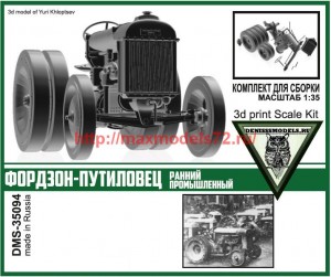 DMS-35094   Трактор Фордзон-Путиловец (ранний промышленный) (thumb64809)