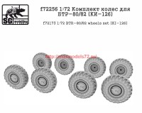 SGf72256   1:72 Комплект колес для БТР-80/82 (KИ-126) (attach1 64387)
