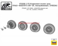 SGf72259   1:72 Комплект колес для УРАЛ-4320/375 (ОИ-25, нагруженные, ZVEZDA)   SGf72259   1:72 URAL-4320/375 wheels set (OI-25, loaded, ZVEZDA) (attach2 65153)