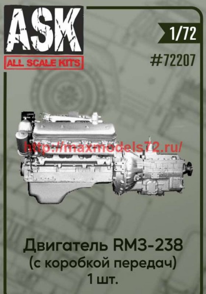 ASK72207   1/72  Двигатель ЯМЗ-238 с коробкой передач (1 шт.) (thumb67531)