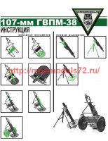 DMS-35078   107-мм ГВПМ-38 (миномёт) (attach1 64748)
