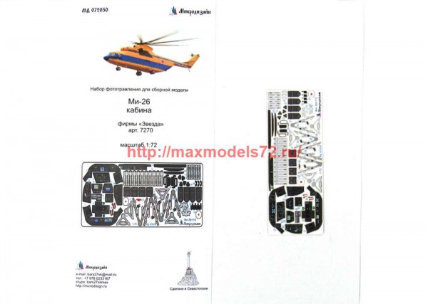 MD72030   Ми-26 Т/Т2 цветные приборные доски (thumb65819)