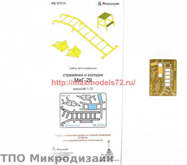 MD72213   МиГ-29. Лестница и упорные колодки (Звезда) (thumb65937)