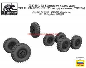SGf72259   1:72 Комплект колес для УРАЛ-4320/375 (ОИ-25, нагруженные, ZVEZDA)   SGf72259   1:72 URAL-4320/375 wheels set (OI-25, loaded, ZVEZDA) (attach1 65153)