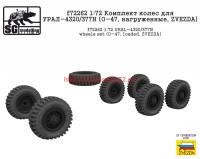 SGf72262   1:72 Комплект колес для УРАЛ-4320/377Н (О-47, нагруженные, ZVEZDA)   SGf72262   1:72 URAL-4320/377N wheels set (O-47, loaded, ZVEZDA) (attach1 65168)