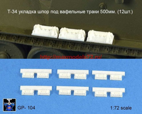 GP_104   Т-34 укладка шпор под вафельные траки 500мм (thumb67808)