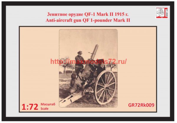 GR72Rk010   Зенитное орудие QF-1  Mark II 1915 г.   (металл) (thumb70833)
