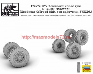 SGf72272   1:72 Комплект колес для К-43509 "Мастер" (Goodyear Offroad ORD, без нагрузки, Zvezda)   SGf72272 1:72 K-43509 wheels set (Goodyear Offroad ORD, non-loaded, Zvezda) (thumb74668)