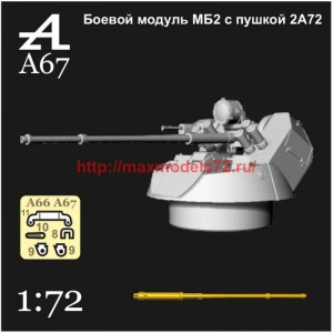 AMinA67   Боевой модуль МБ2 с пушкой 2А72 (thumb70969)