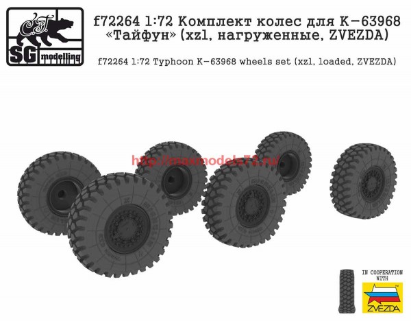 SGf72264 1:72 Комплект колес для К-63968 "Тайфун" (xzl, нагруженные, ZVEZDA) (thumb70405)