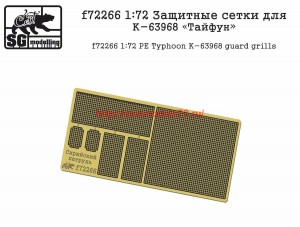 SGf72266   1:72 Защитные сетки для К-63968 «Тайфун» (thumb70685)