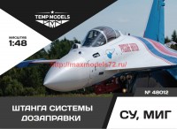 TempM48012   ШТАНГА СИСТЕМЫ ДОЗАПРАВКИ СУ МИГ (thumb72694)