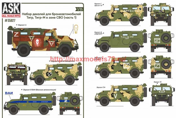 ASK35027 1/35 Комплект декалей для бронеавтомобиля Тигр, Тигр-М в зоне СВО (часть 1) (thumb72049)