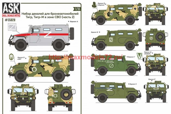 ASK35028 1/35 Комплект декалей для бронеавтомобиля Тигр, Тигр-М в зоне СВО (часть 2) (thumb72052)