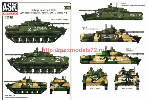 ASK35029 1/35 Комплект декалей для боевой машины пехоты БМП-3 в зоне СВО (часть 1) (thumb72055)