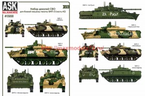 ASK35030 1/35 Комплект декалей для боевой машины пехоты БМП-3 в зоне СВО (часть 2) (thumb72058)