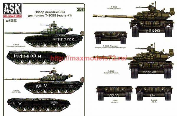 ASK35033 1/35 Комплект декалей для танков Т-80Б, БВ в зоне СВО (часть 1) (thumb72067)