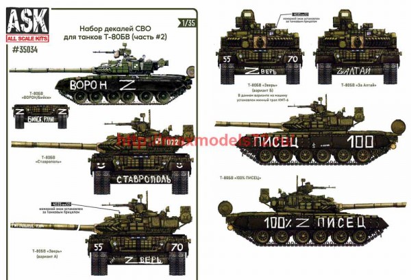 ASK35034 1/35 Комплект декалей для танков Т-80Б, БВ в зоне СВО (часть 2) (thumb72070)