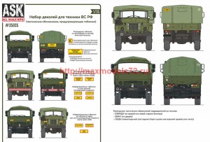 ASK35035 1/35 Комплект декалей для военной техники ВС РФ (таблички, тактические обозначения подразделений) (thumb72073)