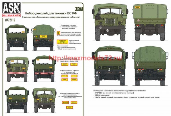ASK72116 1/72 Комплект декалей для военной техники ВС РФ (таблички, тактические обозначения подразделений) (thumb72082)