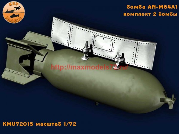 KMR72015    Авиабомба AN-M64A1 2 шт.комплект (thumb72352)