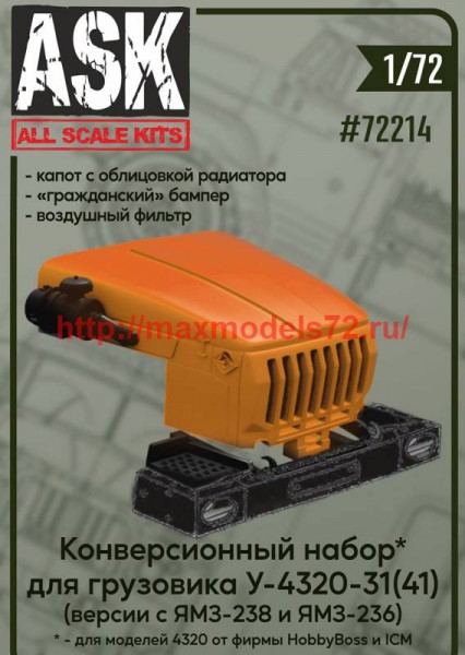 ASK72214 1/72 Конверсионный набор для Урал-4320-31(-41): капот, гражданский бампер, воздушный фильтр  НОВИНКА (thumb72752)