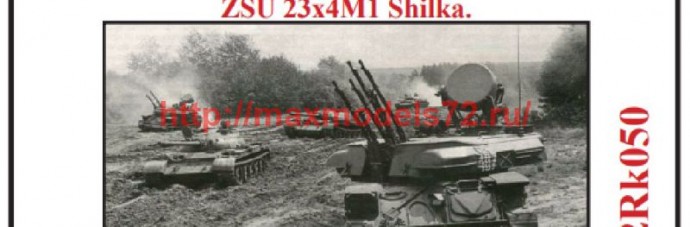 GR72Rk050   ЗСУ-23-4М1 "Шилка" (thumb74056)