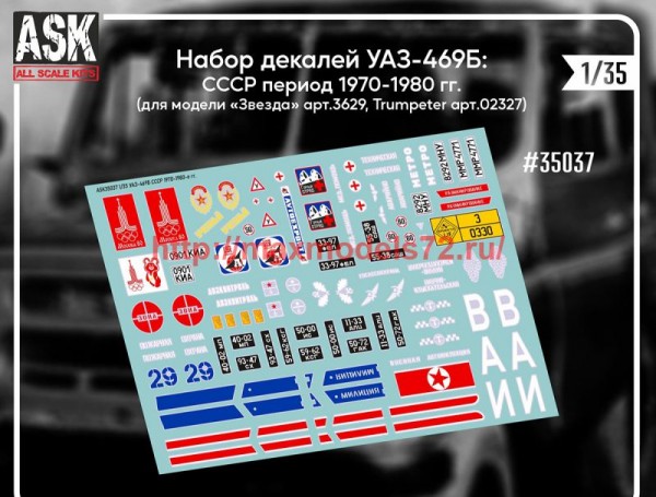 ASK35037 1/35 Комплект декалей для УАЗ-469 - СССР 1970-1980 гг.  НОВИНКА (thumb74568)