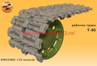 KMU35003   Рабочие траки на т-80 (thumb76175)