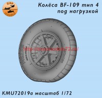 KMU72019a   Колёса Bf-109 F-G2 тип 4 1 комплект под нагрузкой (thumb74190)