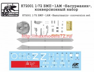 SGK72001   1:72 Конверсионный набор для БМП-1 АМ "Басурманин" (thumb74298)