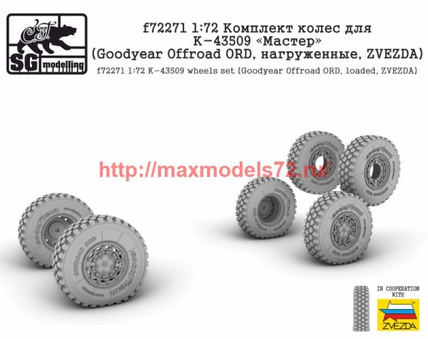 SGf72271   1:72 Комплект колес для К-43509 "Мастер" (Goodyear Offroad ORD, нагруженные, Zvezda)   SGf72271 1:72 K-43509 wheels set (Goodyear Offroad ORD, loaded, Zvezda) (thumb74664)