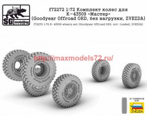 SGf72272   1:72 Комплект колес для К-43509 "Мастер" (Goodyear Offroad ORD, без нагрузки, Zvezda)   SGf72272 1:72 K-43509 wheels set (Goodyear Offroad ORD, non-loaded, Zvezda) (attach1 74668)