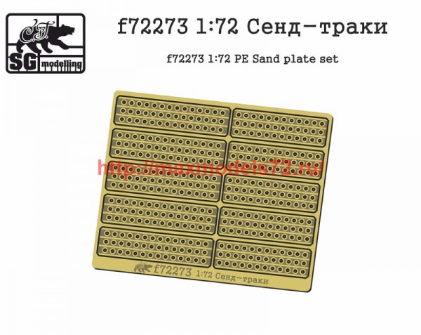 SGf72273   1:72 Сенд-траки   SGf72273 1:72 PE Sand plate set (thumb74677)