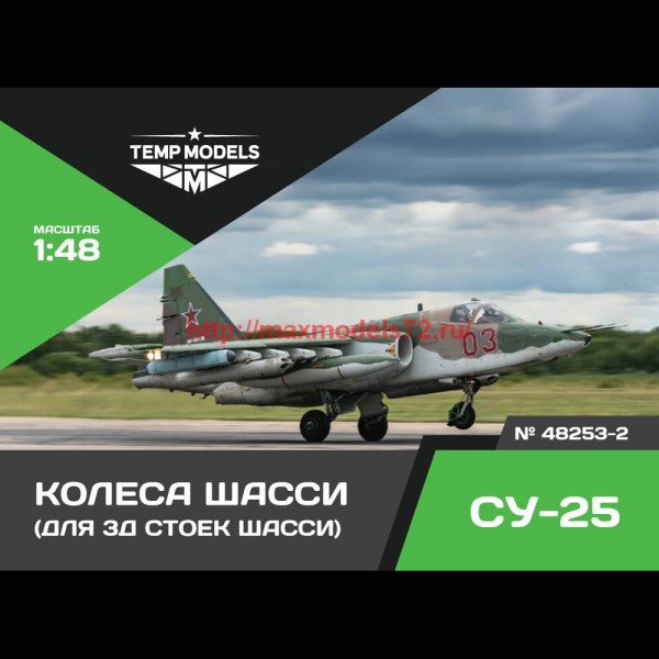 TempM48253-2   КОЛЕСА ШАССИ СУ-25 3D 1/48 (thumb76542)